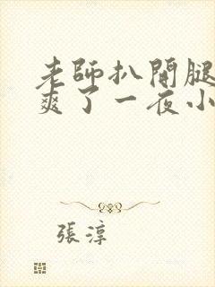 老师扒开腿让我爽了一夜小