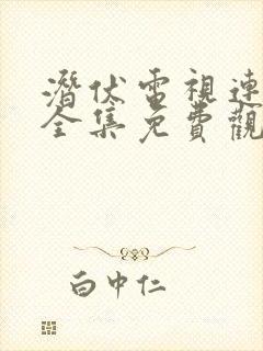 潜伏电视连续剧全集免费观看高清