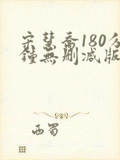 宋慧乔180分钟无删减版