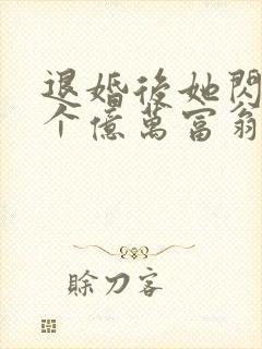 退婚后她闪婚了个亿万富翁封面