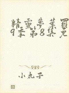 精灵梦叶罗丽第9季第8集免费观看
