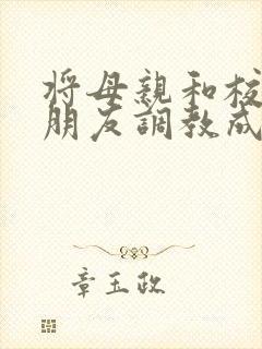 将母亲和校花女朋友调教成母狗的小说封面