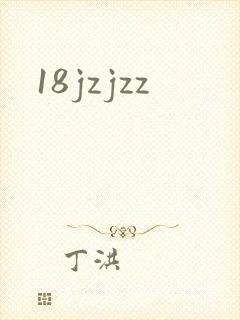 18jzjzz封面
