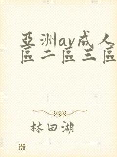 亚洲av成人一区二区三区久久
