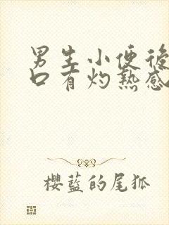 男生小便后尿道口有灼热感和刺痛是什么原因