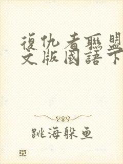 复仇者联盟2中文版国语下载