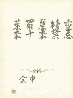 叶罗丽精灵梦第季十季禁忌之地封面