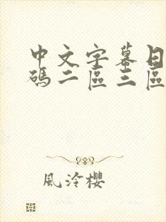 中文字幕日韩乱码二区三区在线封面