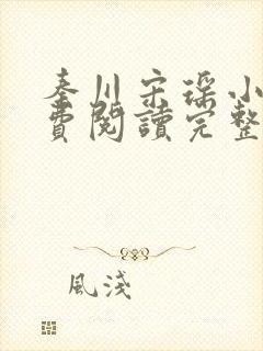 秦川宋瑶小说免费阅读完整版