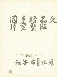 国产精品久久毛片完整版