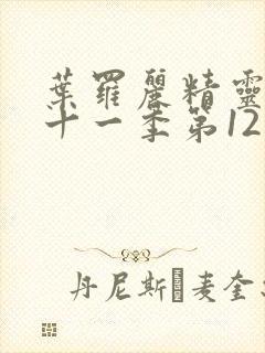 叶罗丽精灵梦第十一季第12集