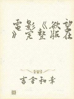 电影《欲望少女》完整版在线观看中封面