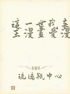 这一世我来当家主漫画爱漫画封面