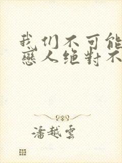 我们不可能成为恋人绝对不行漫画