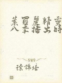 叶罗丽精灵梦第八季播出时间