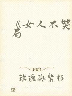 《女人不哭》结局