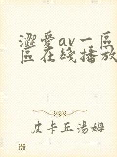 涩爱av一区二区在线播放视频