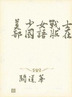 美少女战士第二部国语版在线观看