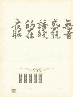 夜的诱惑无删减版在线观看