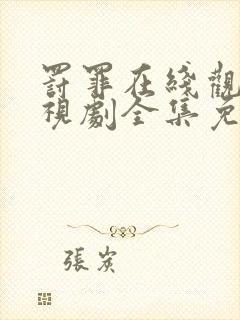 罚罪在线观看电视剧全集免费封面