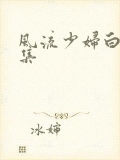 风流少妇白洁全集