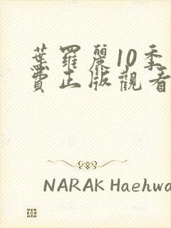 叶罗丽10季免费正版观看第三集