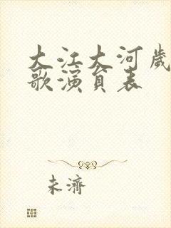 大江大河岁月如歌演员表