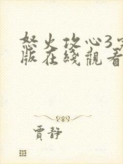 怒火攻心3完整版在线观看完整免费高清