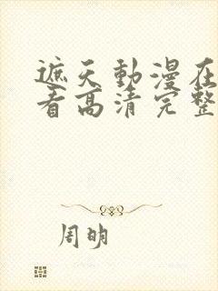 遮天动漫在线观看高清完整版141封面