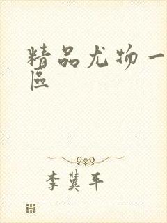 精品尤物一区二区