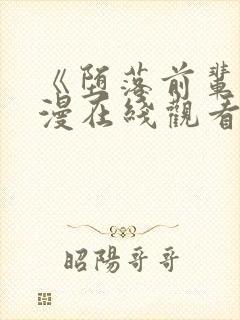 《堕落前辈》动漫在线观看全集