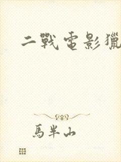 二战电影猎战封面