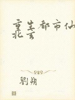 重生都市仙尊陈北玄