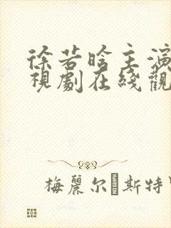 徐若晗主演的电视剧在线观看免费封面