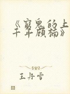 《穷鬼的上下两千年顾楠》阅读全文