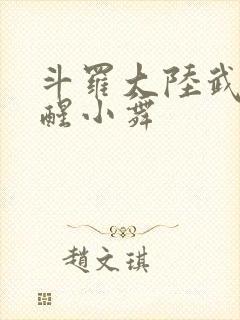 斗罗大陆武魂觉醒小舞