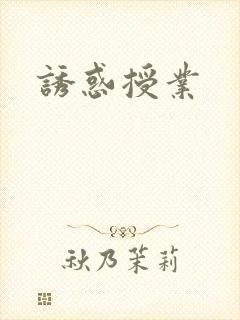 诱惑授业