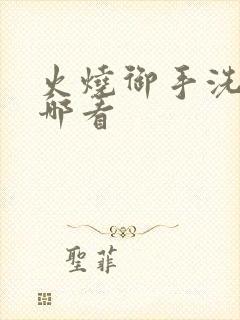 火烧御手洗家在哪看