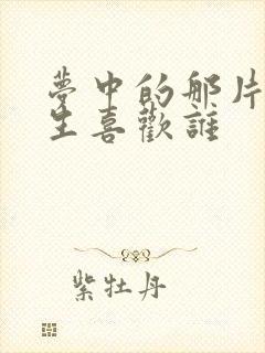 梦中的那片海春生喜欢谁