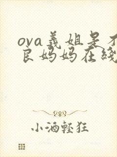 ova义姐是不良妈妈在线观看封面
