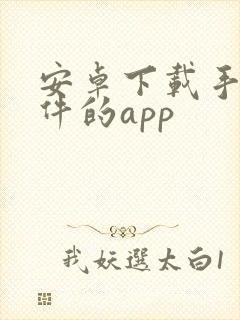 安卓下载手机软件的app