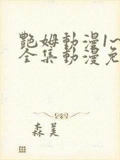 艳姆动漫1~6全集动漫免费观看