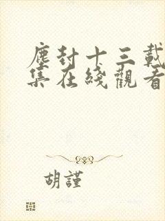 尘封十三载24集在线观看