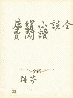 席绢小说全集免费阅读