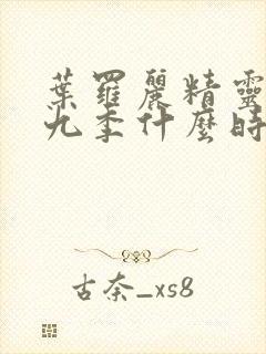 叶罗丽精灵梦第九季什么时候出的封面