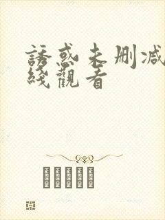 诱惑未删减版在线观看