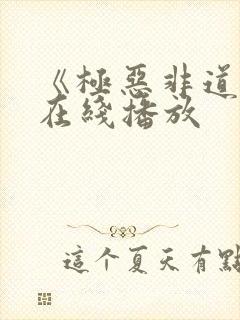 《极恶非道4》在线播放