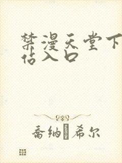 禁漫天堂下载网站入口封面