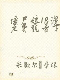 僵尸娘18漫画免费观看下拉式