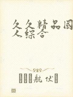 久久精品国产成人综合